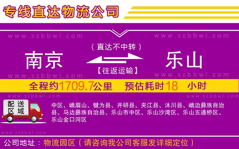 南京到樂(lè)山物流公司