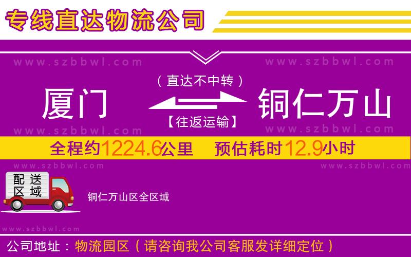 廈門(mén)到銅仁萬(wàn)山區(qū)物流公司