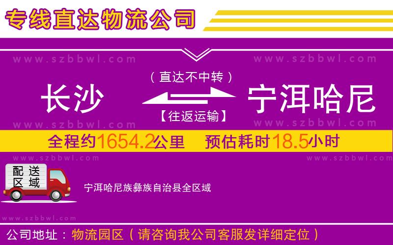 長(zhǎng)沙到寧洱哈尼族彝族自治縣物流公司