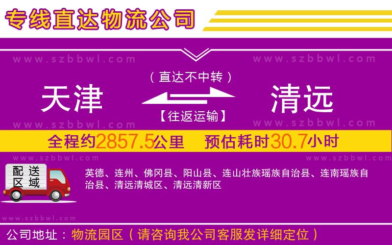 天津到清遠(yuǎn)物流公司