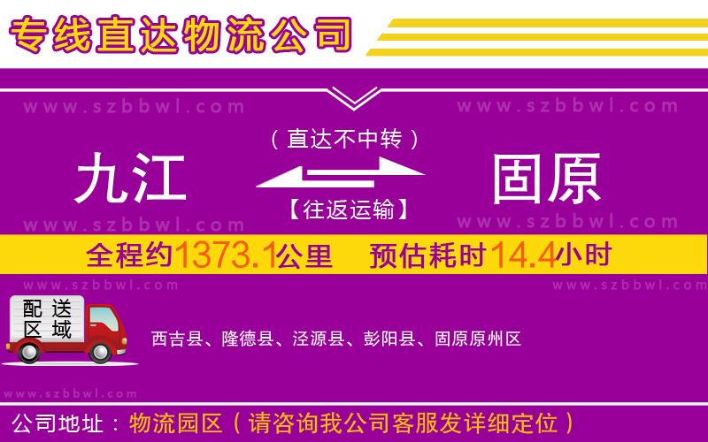 九江到固原物流公司