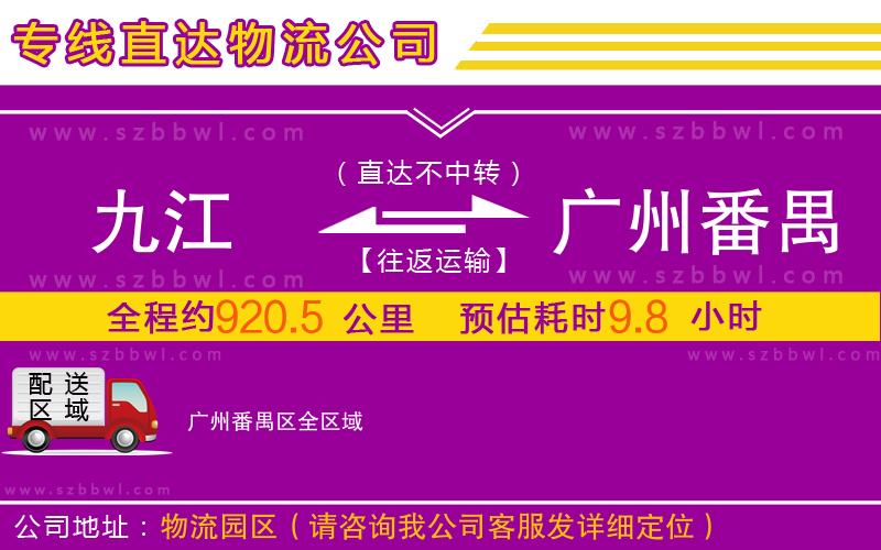 九江到廣州番禺區(qū)物流公司