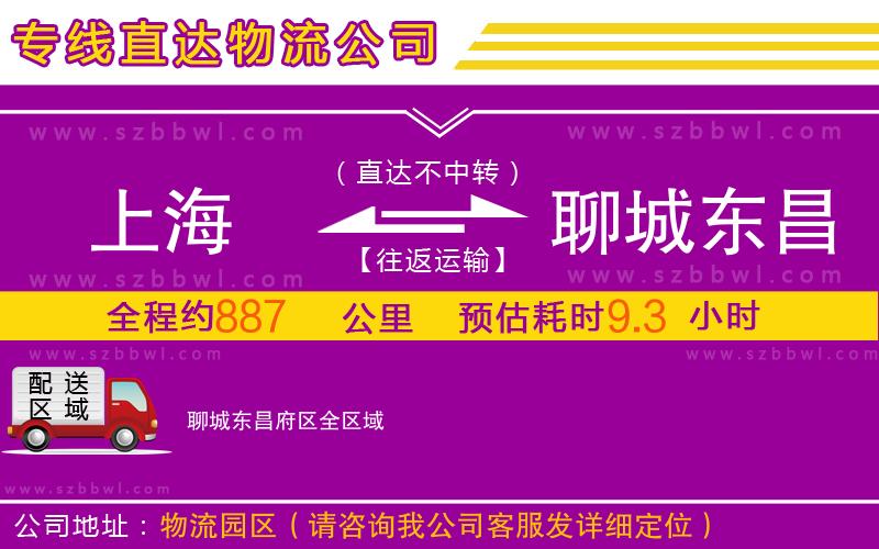 上海到聊城東昌府區(qū)物流專線