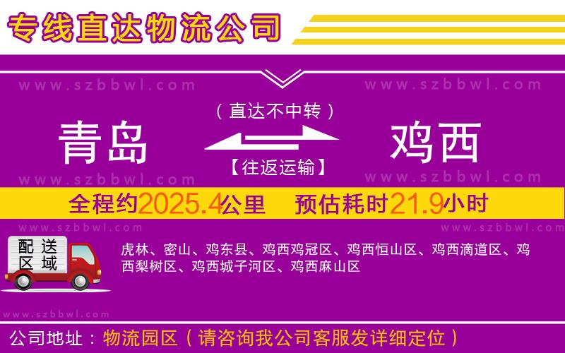 青島到雞西物流專(zhuān)線(xiàn)