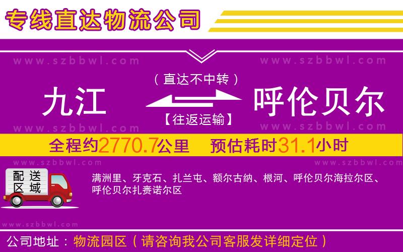 九江到呼倫貝爾物流公司