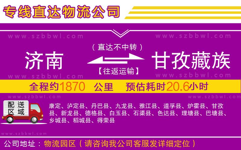 濟南到甘孜藏族自治州物流專線