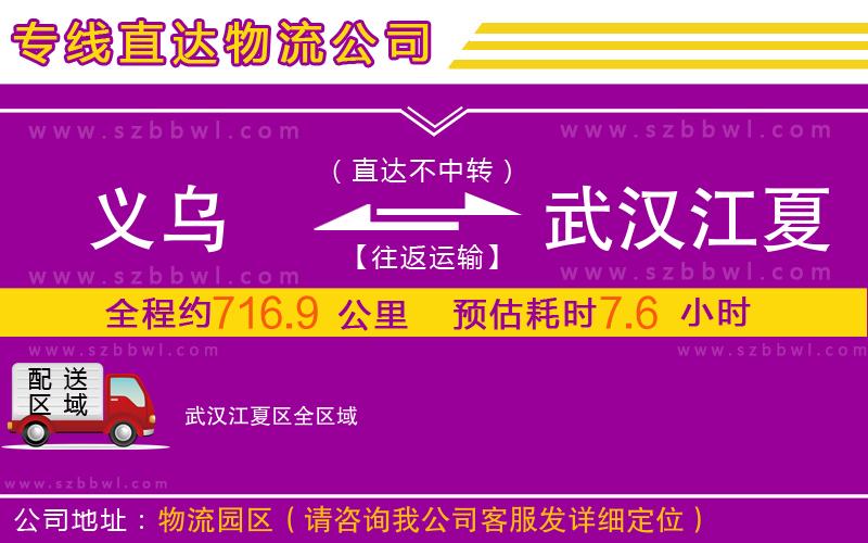 義烏到武漢江夏區(qū)物流專線