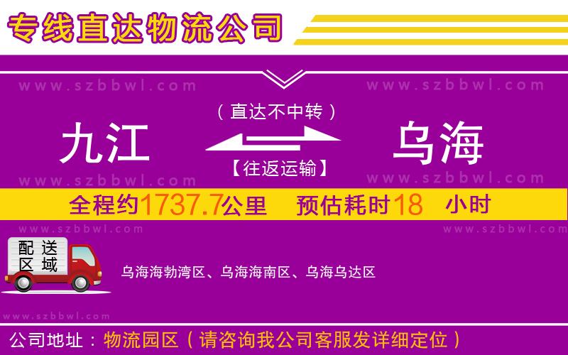 九江到烏海物流公司