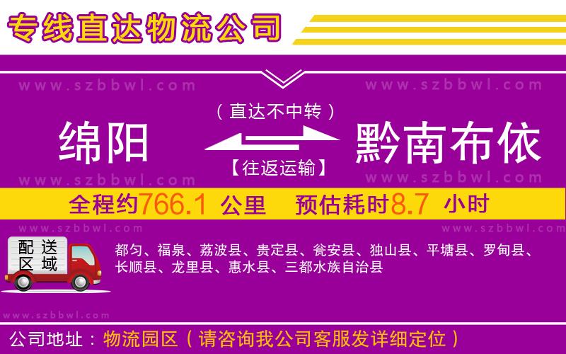 綿陽到黔南布依族苗族自治州物流公司