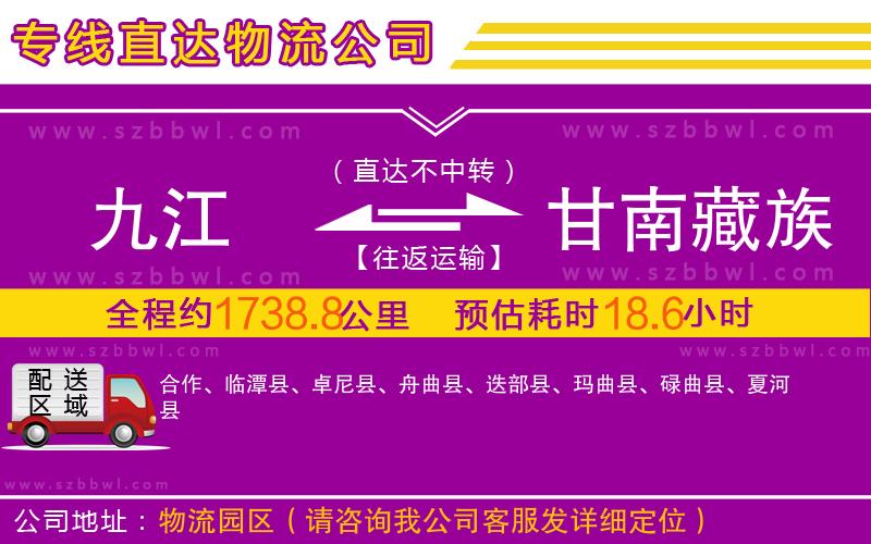 九江到甘南藏族自治州物流公司