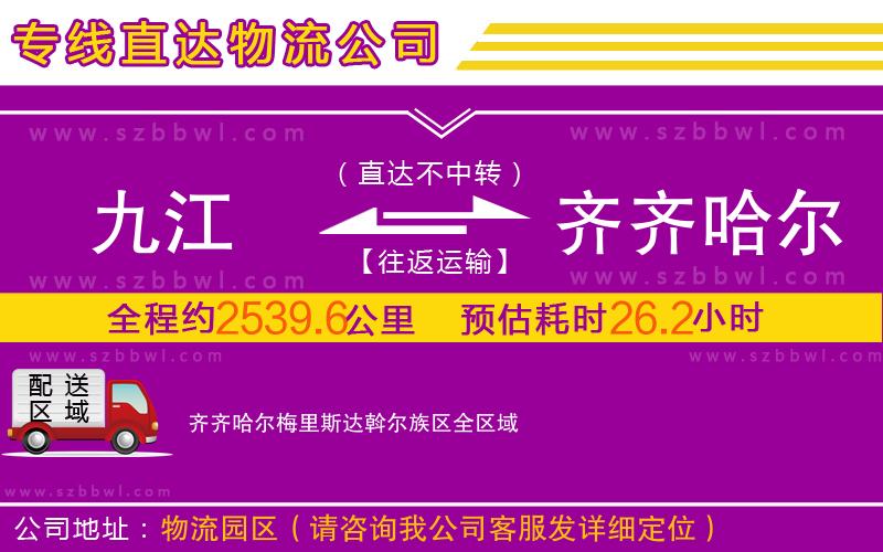 九江到齊齊哈爾梅里斯達(dá)斡爾族區(qū)物流專(zhuān)線(xiàn)