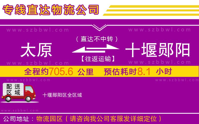 太原到十堰鄖陽(yáng)區(qū)物流公司