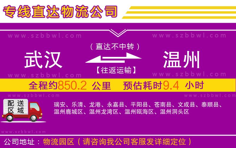 武漢到溫州物流公司