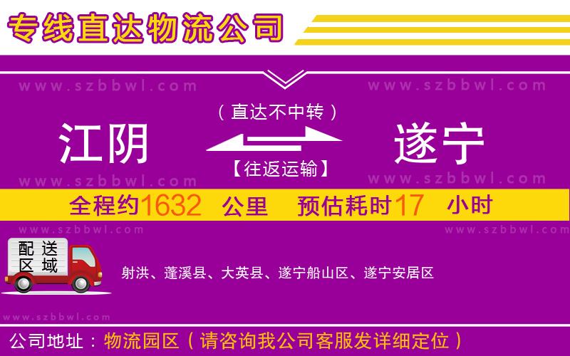 江陰到遂寧物流公司