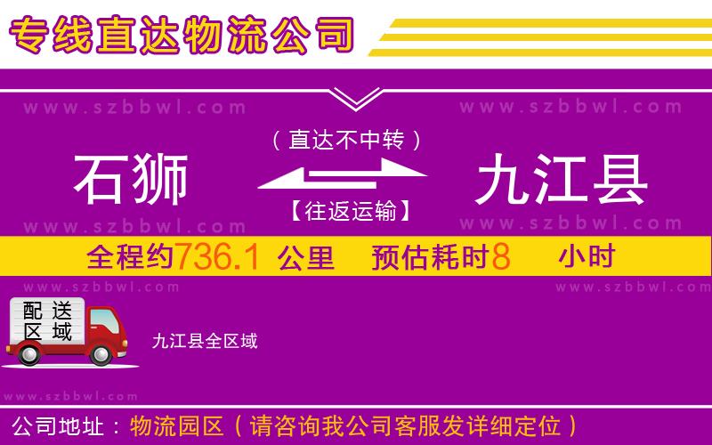 石獅到九江縣物流專線