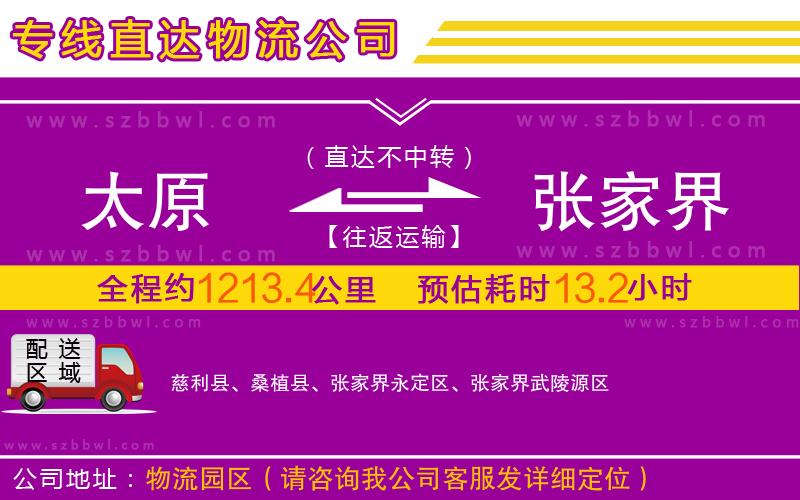 太原到張家界物流專線