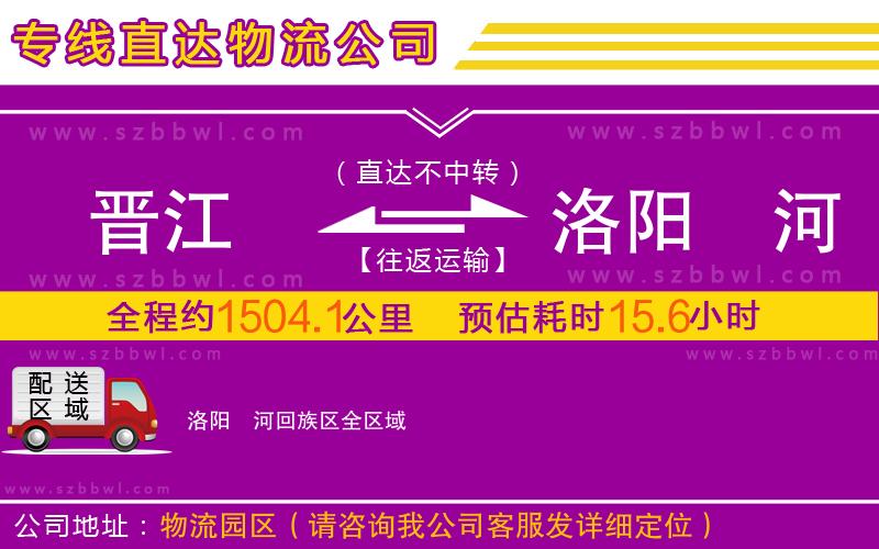 晉江到洛陽(yáng)瀍河回族區(qū)物流公司