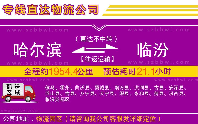 哈爾濱到臨汾物流公司