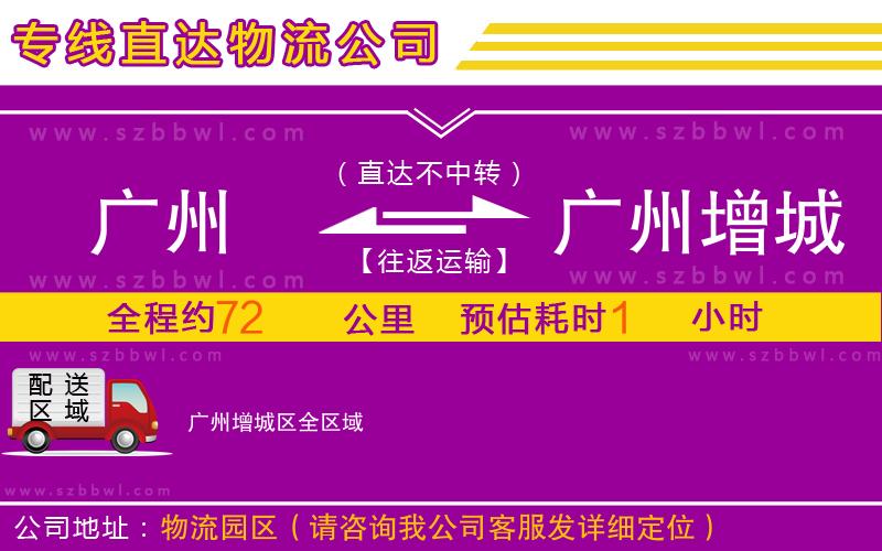 廣州到廣州增城區(qū)物流公司