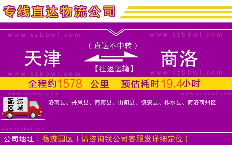 天津到商洛物流公司