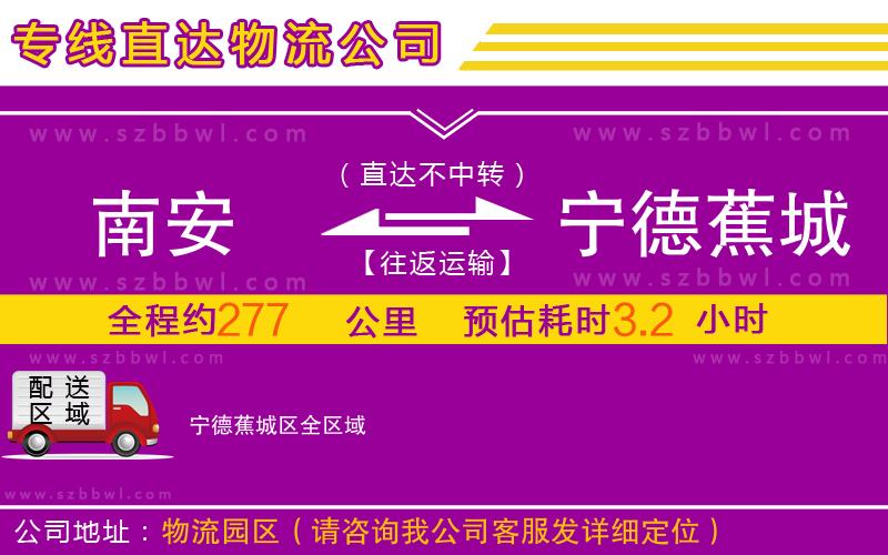 南安到寧德蕉城區(qū)物流公司