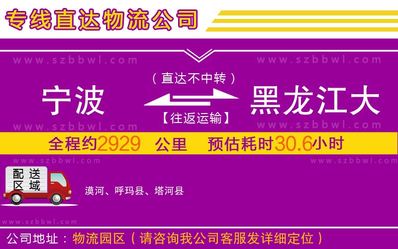 寧波到黑龍江大興安嶺地區(qū)物流公司