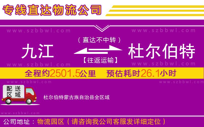 九江到杜爾伯特蒙古族自治縣物流專線