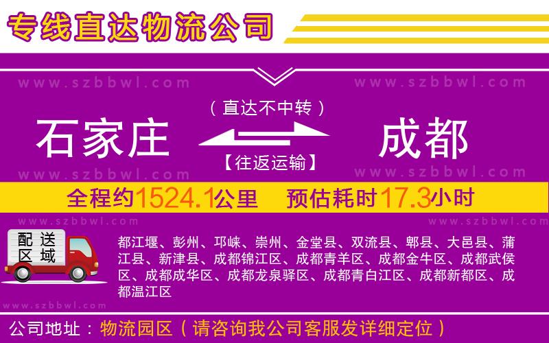 石家莊到成都物流公司