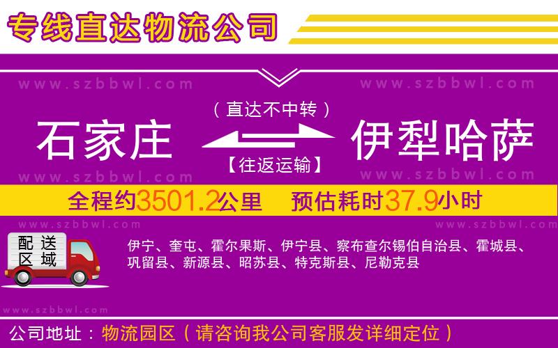石家莊到伊犁哈薩克自治州物流專線