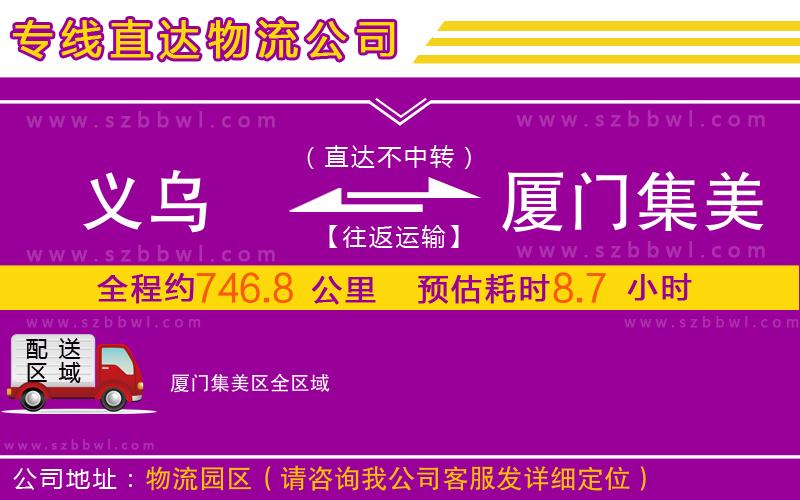 義烏到廈門集美區(qū)物流公司