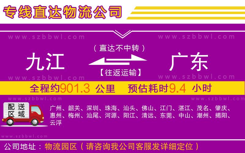 九江到廣東物流公司