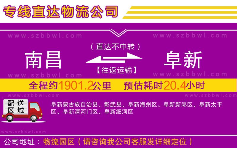 南昌到阜新物流公司