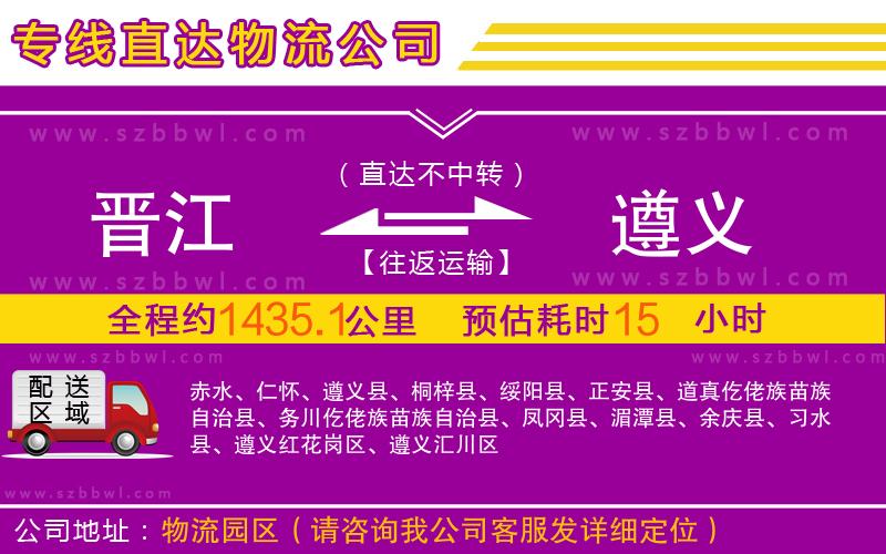 晉江到遵義物流公司