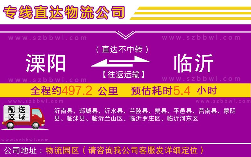 溧陽(yáng)到臨沂物流專線