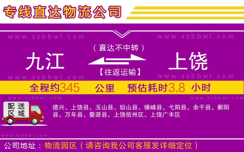 九江到上饒物流公司