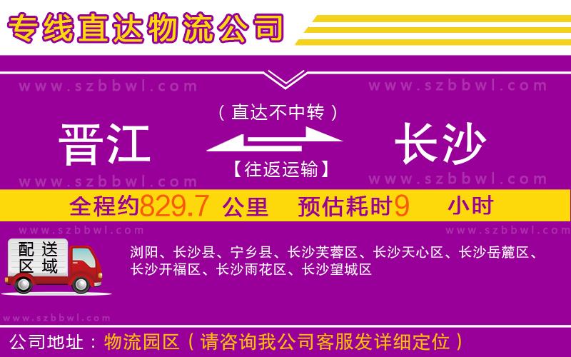 晉江到長沙物流專線
