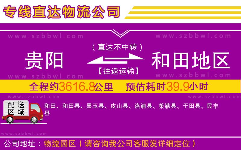 貴陽到和田地區(qū)物流公司
