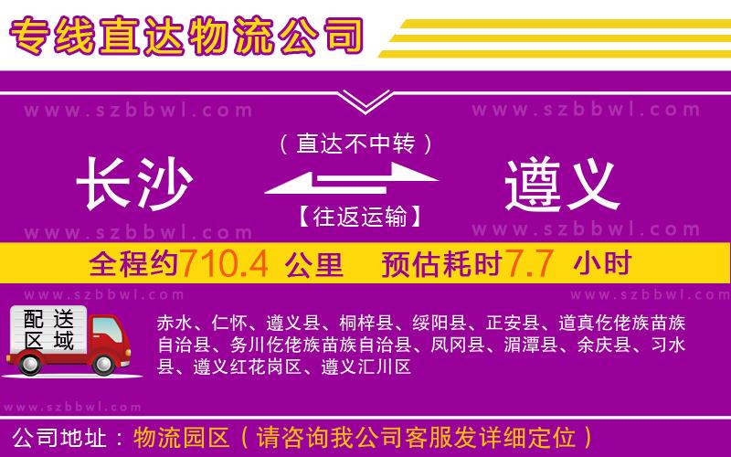 長(zhǎng)沙到遵義物流公司