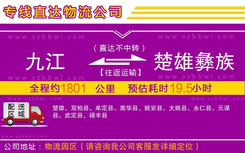 九江到楚雄彝族自治州物流公司