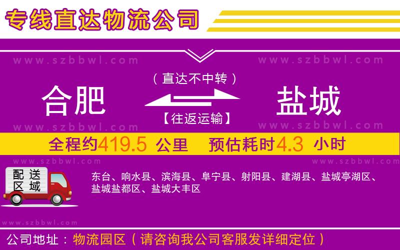 合肥到鹽城物流公司