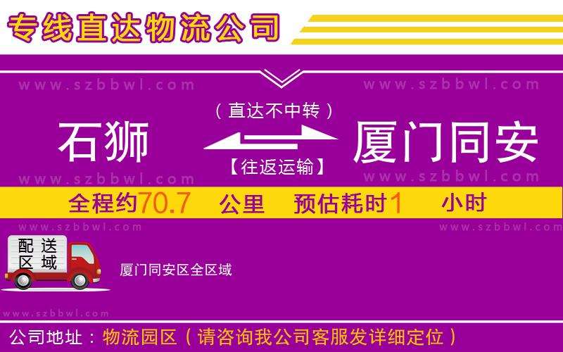 石獅到廈門同安區(qū)物流專線