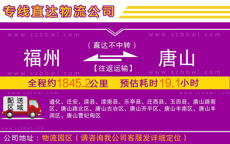 福州到唐山物流公司