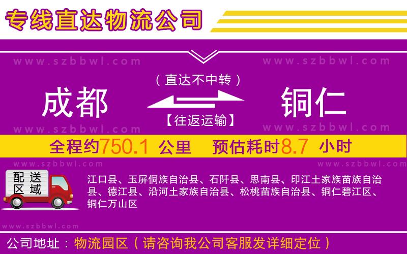 成都到銅仁物流專線