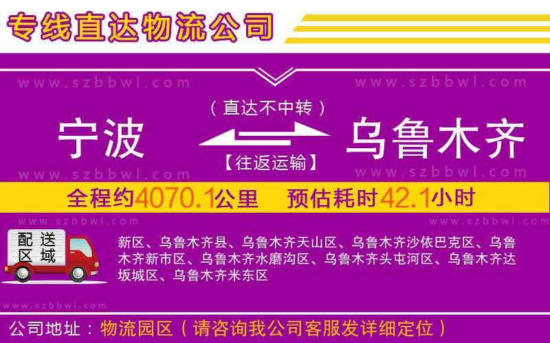 寧波到烏魯木齊物流公司