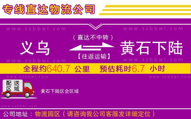 義烏到黃石下陸區(qū)物流公司