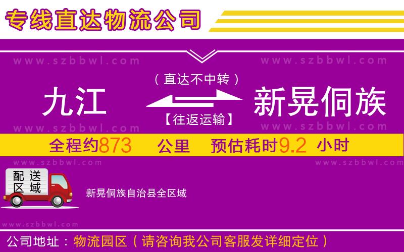 九江到新晃侗族自治縣物流公司