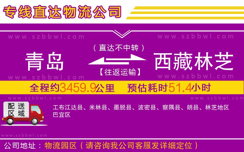 青島到西藏林芝地區(qū)物流公司