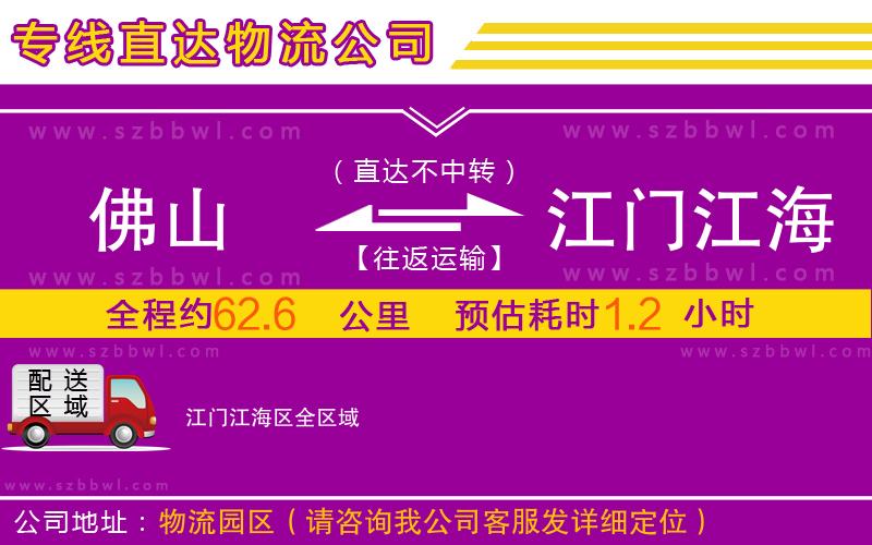 佛山到江門江海區(qū)物流公司