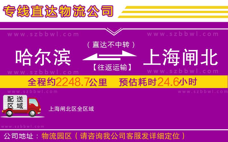 哈爾濱到上海閘北區(qū)物流公司