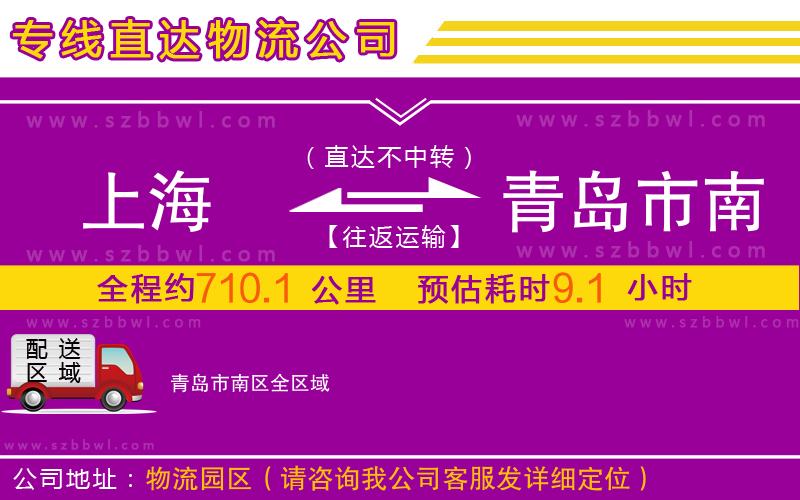 上海到青島市南區(qū)物流公司